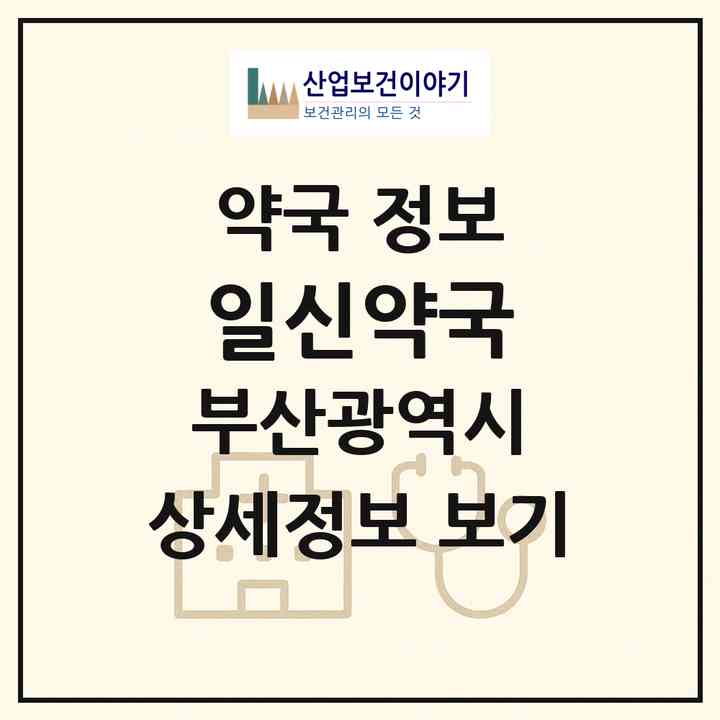2026 일신약국 (부산 기장군 정관읍) | 위치·전화번호·약사수 약국 정보