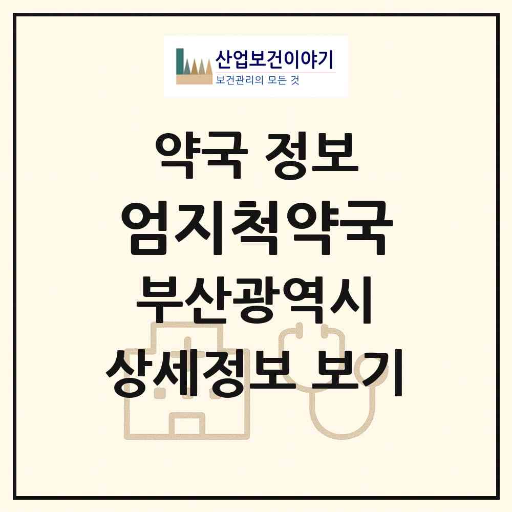 2026 엄지척약국 (부산 강서구 명지동) | 위치·전화번호·약사수 약국 정보