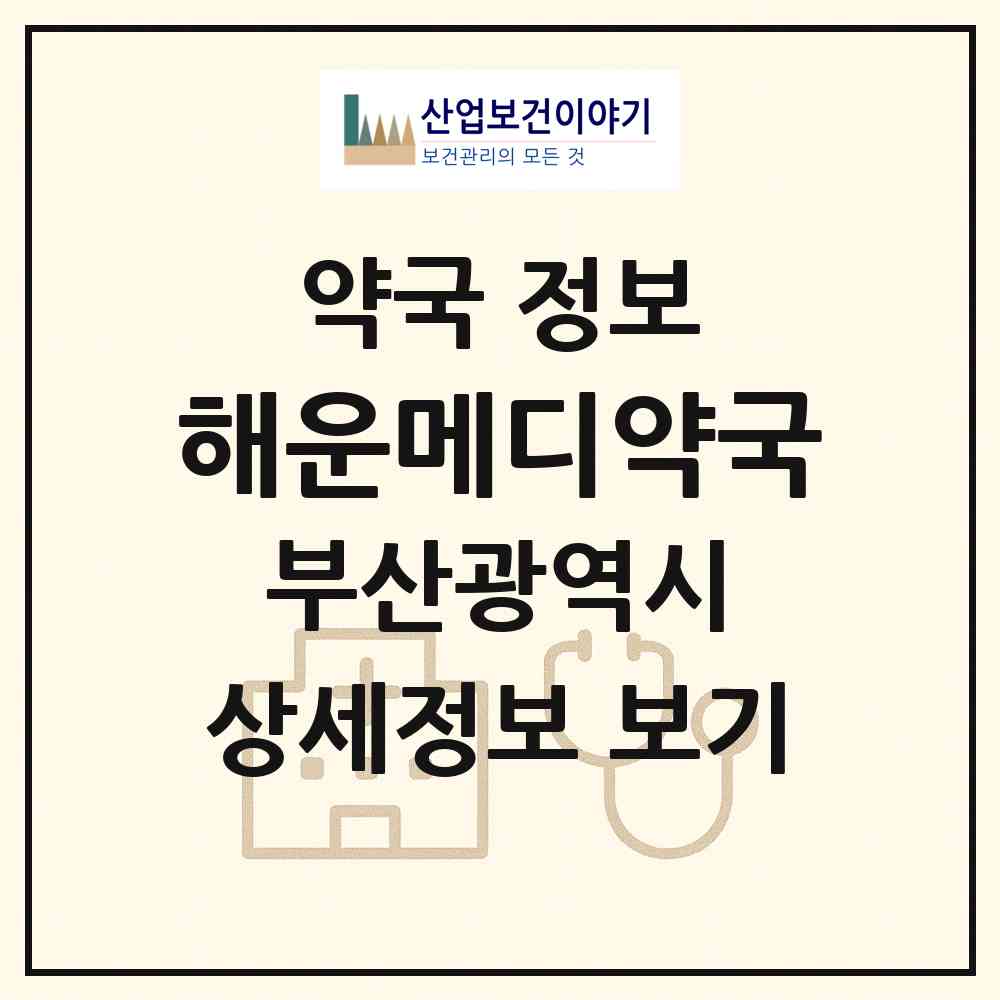 2026 해운메디약국 (부산 해운대구 우동) | 위치·전화번호·약사수 약국 정보