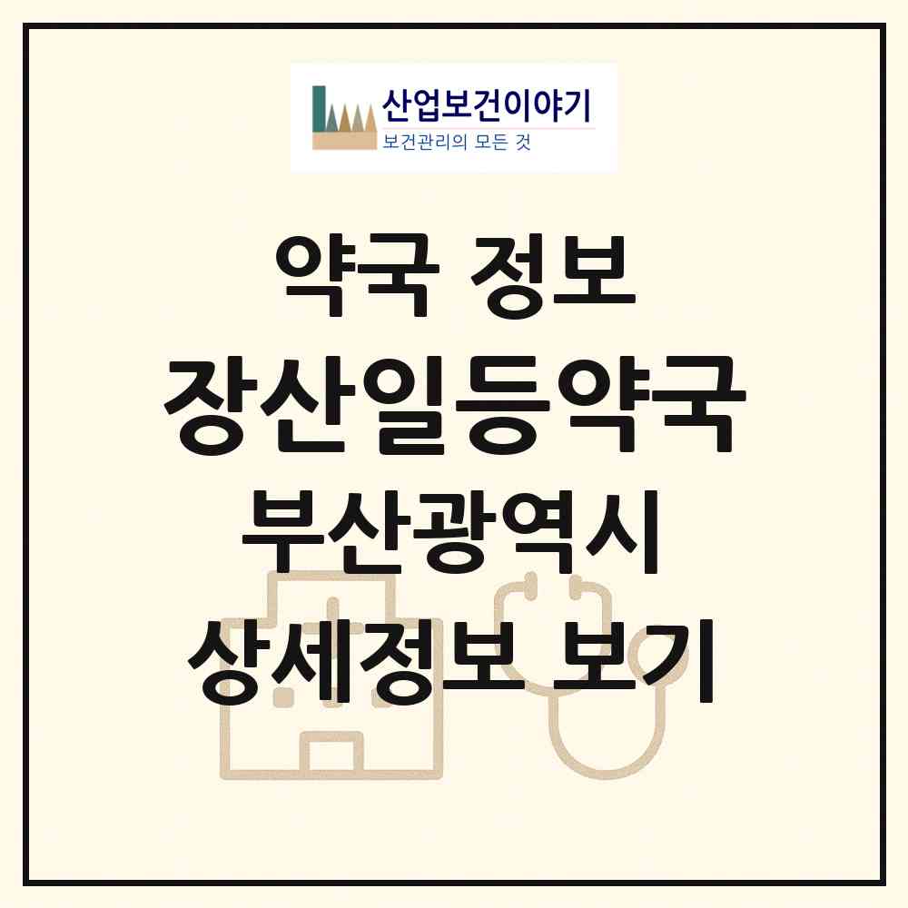 2026 장산일등약국 (부산 해운대구 좌동) | 위치·전화번호·약사수 약국 정보