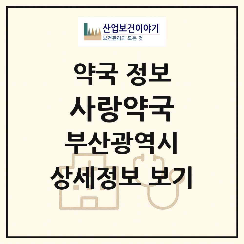 2026 사랑약국 (부산 남구 대연동) | 위치·전화번호·약사수 약국 정보