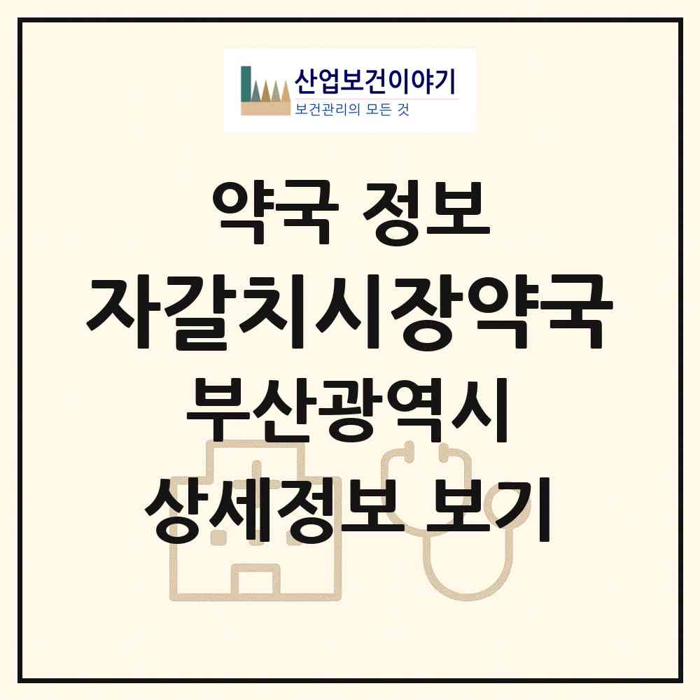 2026 자갈치시장약국 (부산 중구 남포동5가) | 위치·전화번호·약사수 약국 정보