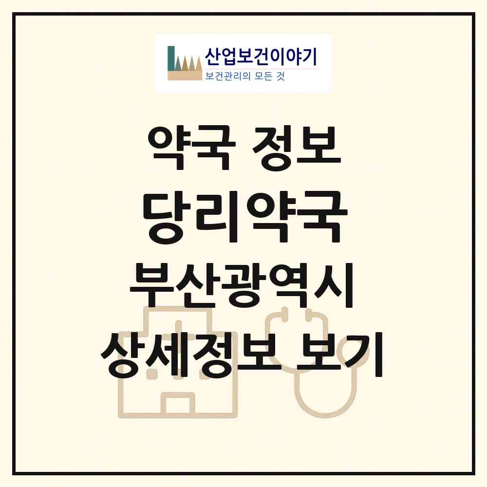 2026 당리약국 (부산 사하구 당리동) | 위치·전화번호·약사수 약국 정보