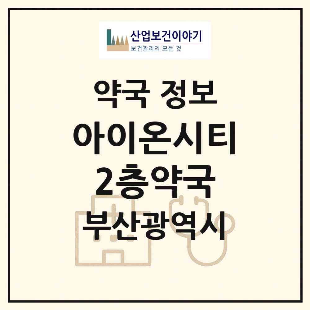2026 아이온시티 2층약국 (부산 부산진구 부전동) | 위치·전화번호·약사수 약국 정보