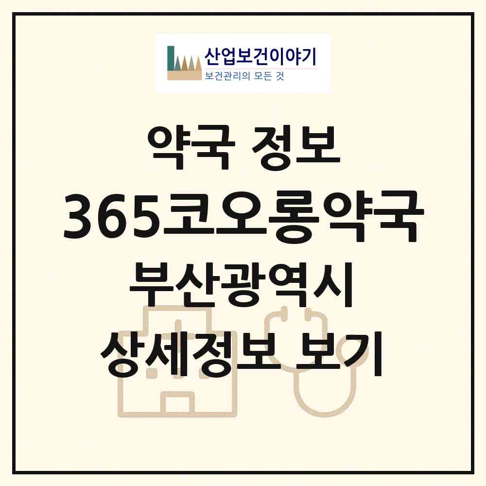 2026 365코오롱약국 (부산 북구 화명동) | 위치·전화번호·약사수 약국 정보