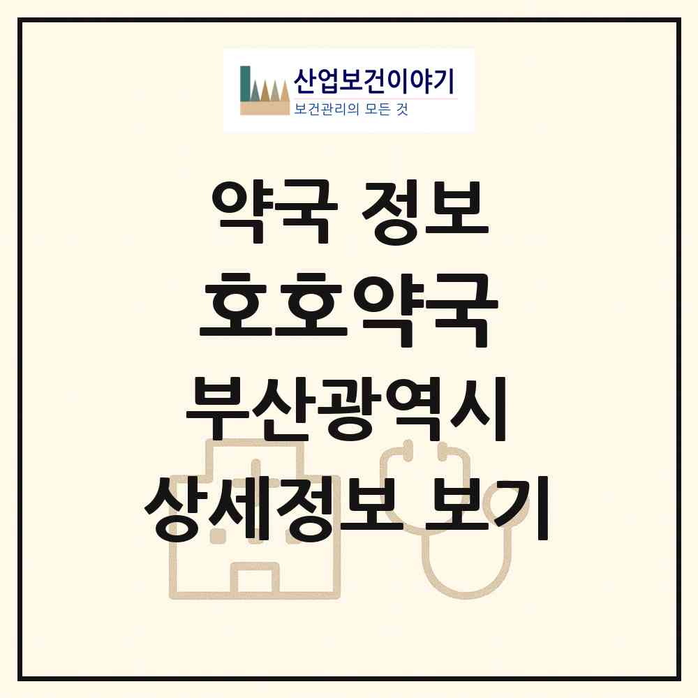 2026 호호약국 (부산 해운대구 중동) | 위치·전화번호·약사수 약국 정보