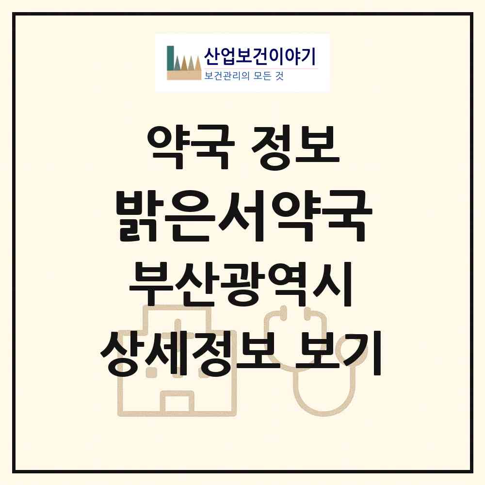 2026 밝은서약국 (부산 금정구 서동) | 위치·전화번호·약사수 약국 정보