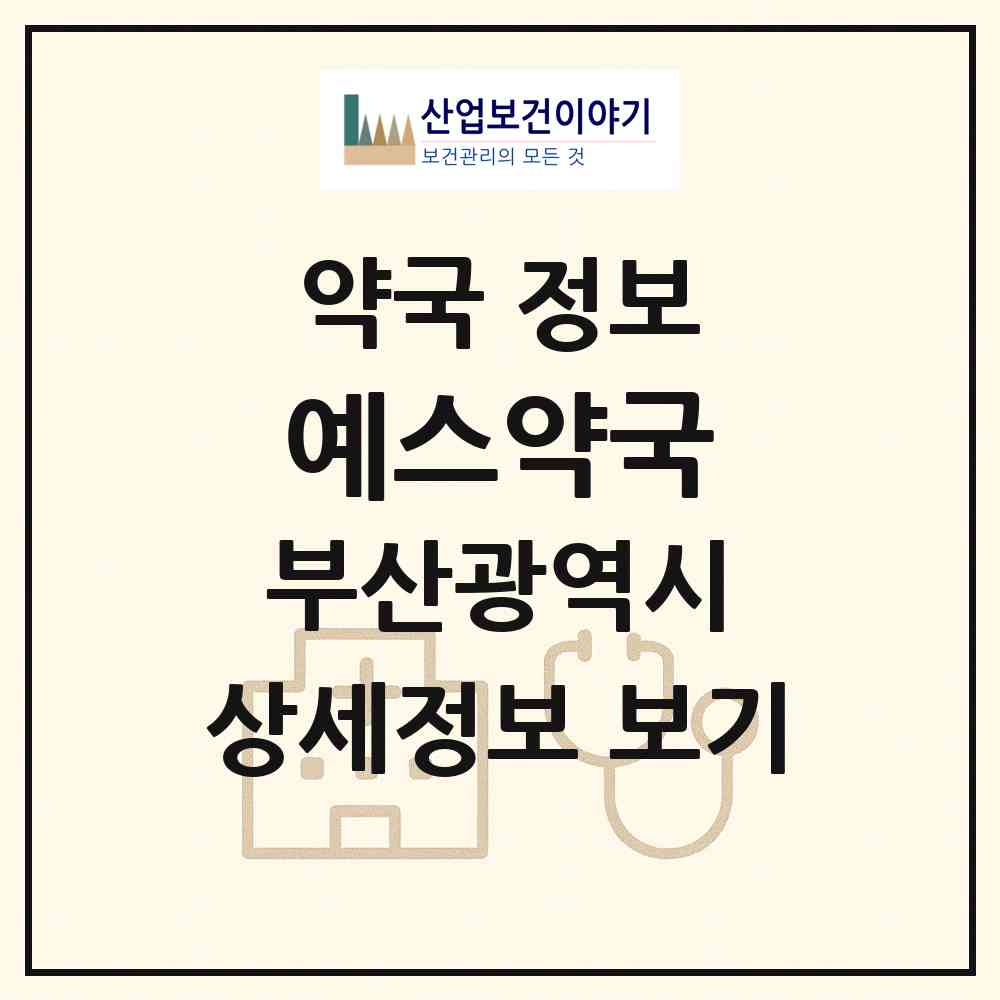 2026 예스약국 (부산 부산진구 부암동) | 위치·전화번호·약사수 약국 정보