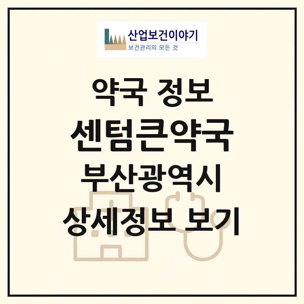 2026 센텀큰약국 (부산 수영구 광안동) | 위치·전화번호·약사수 약국 정보