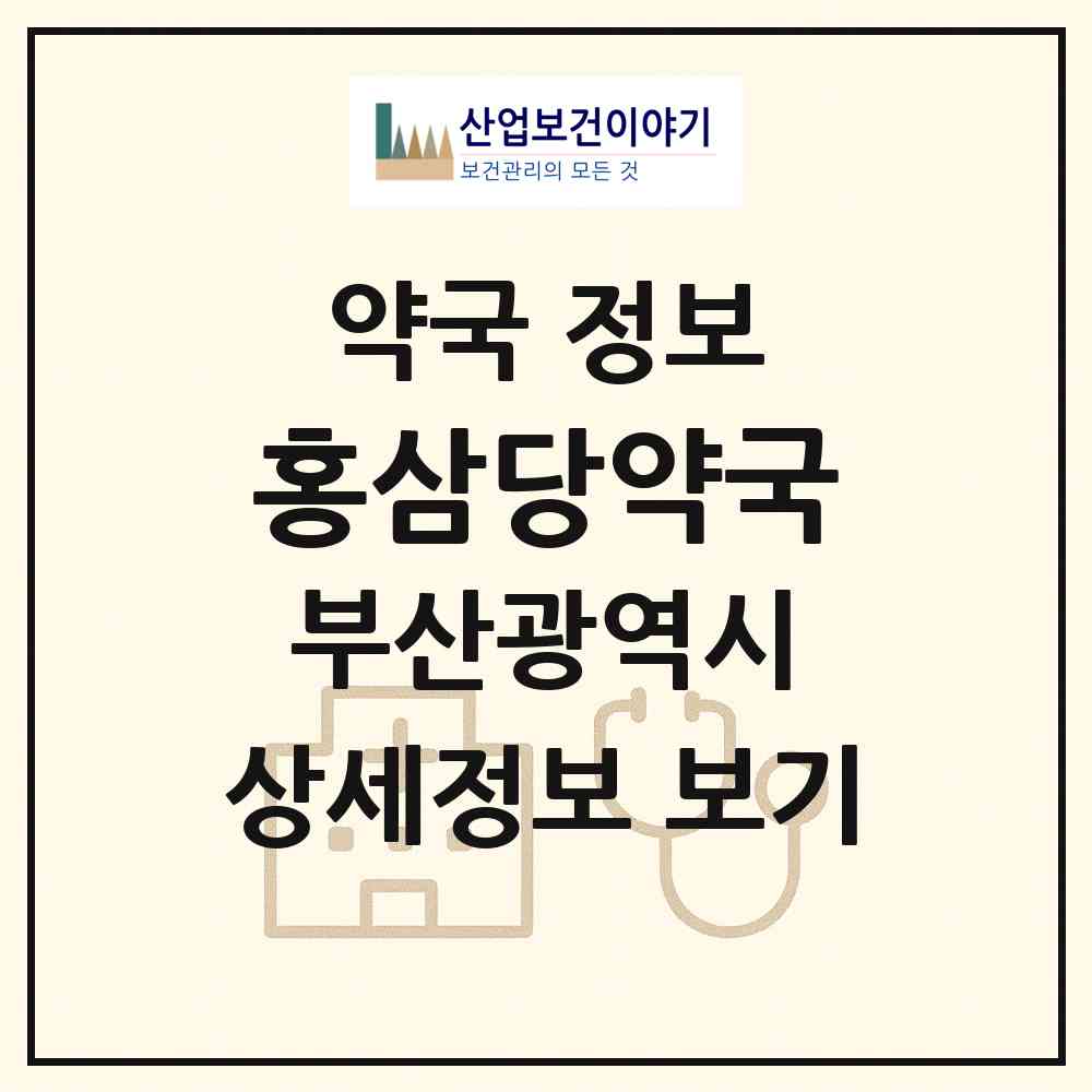 2026 홍삼당약국 (부산 북구 구포동) | 위치·전화번호·약사수 약국 정보