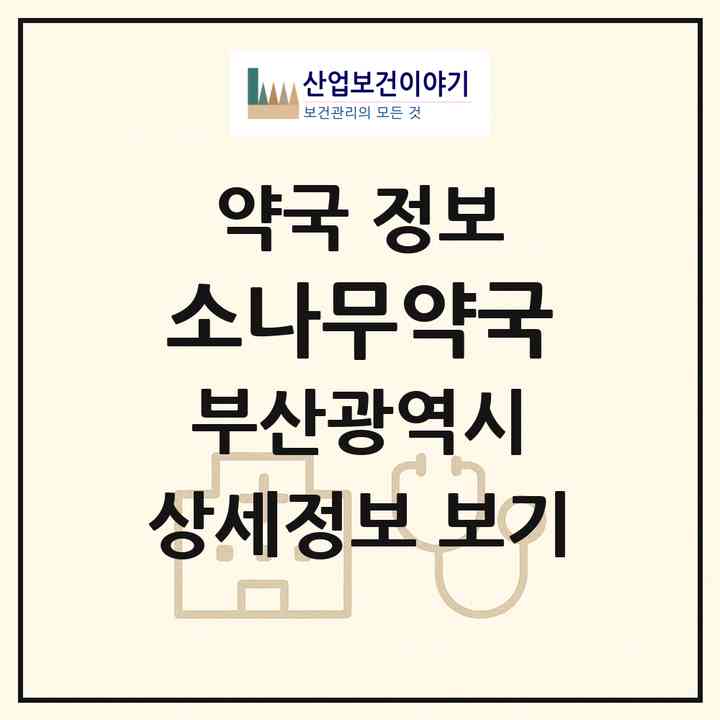 2026 소나무약국 (부산 해운대구 재송동) | 위치·전화번호·약사수 약국 정보