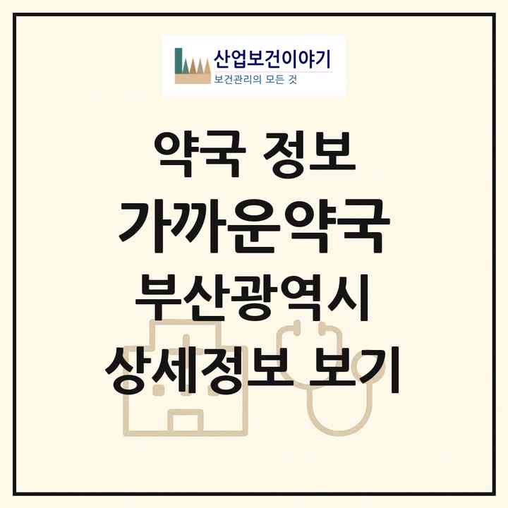 2026 가까운약국 (부산 해운대구 좌동) | 위치·전화번호·약사수 약국 정보