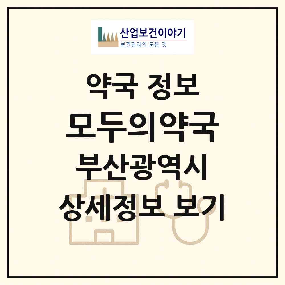 2026 모두의약국 (부산 기장군 기장읍) | 위치·전화번호·약사수 약국 정보