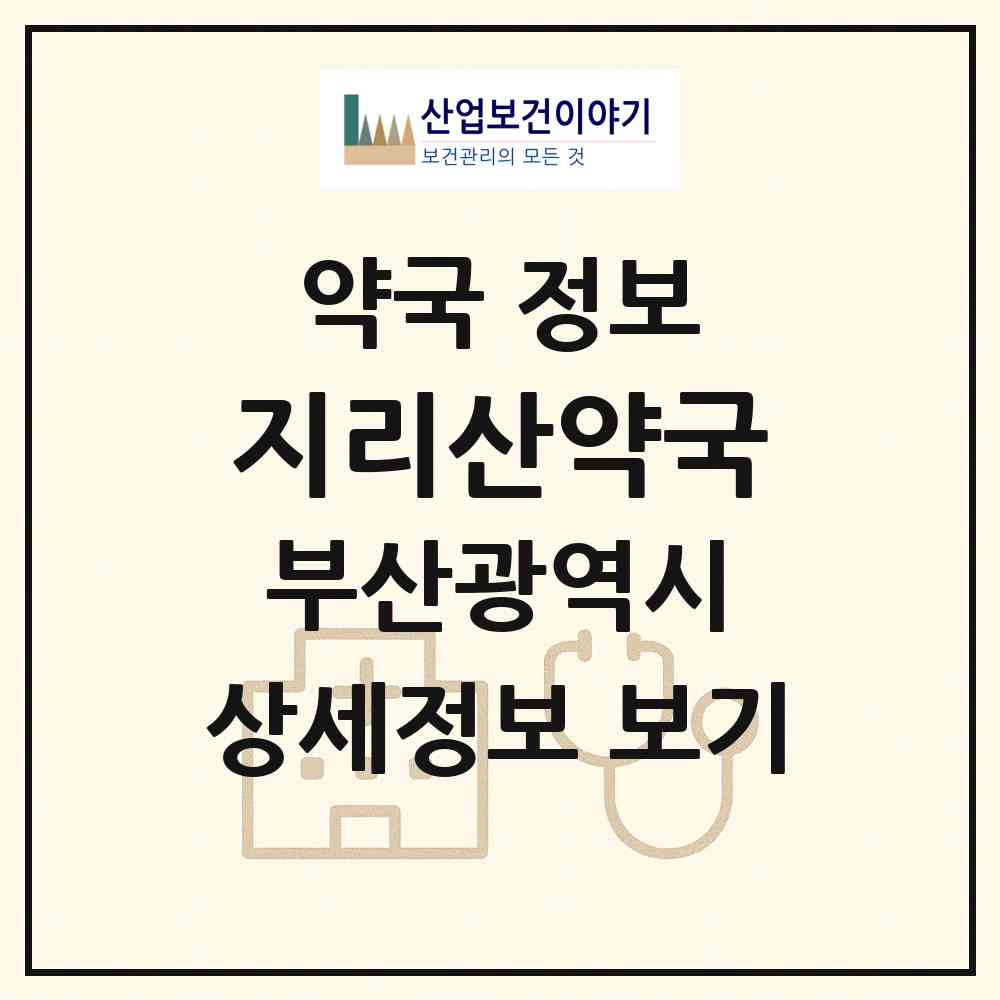 2026 지리산약국 (부산 해운대구 반여동) | 위치·전화번호·약사수 약국 정보