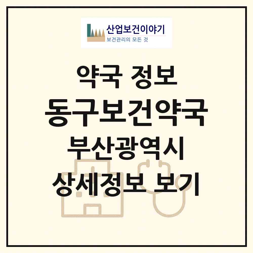 2026 동구보건약국 (부산 동구 수정동) | 위치·전화번호·약사수 약국 정보