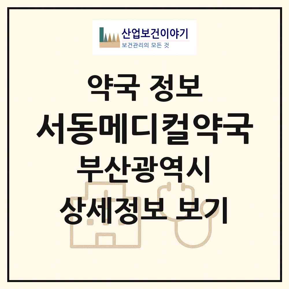 2026 서동메디컬약국 (부산 금정구 서동) | 위치·전화번호·약사수 약국 정보