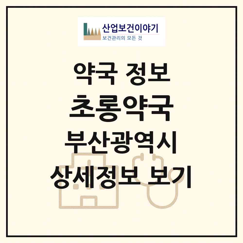 2026 초롱약국 (부산 부산진구 부전동) | 위치·전화번호·약사수 약국 정보