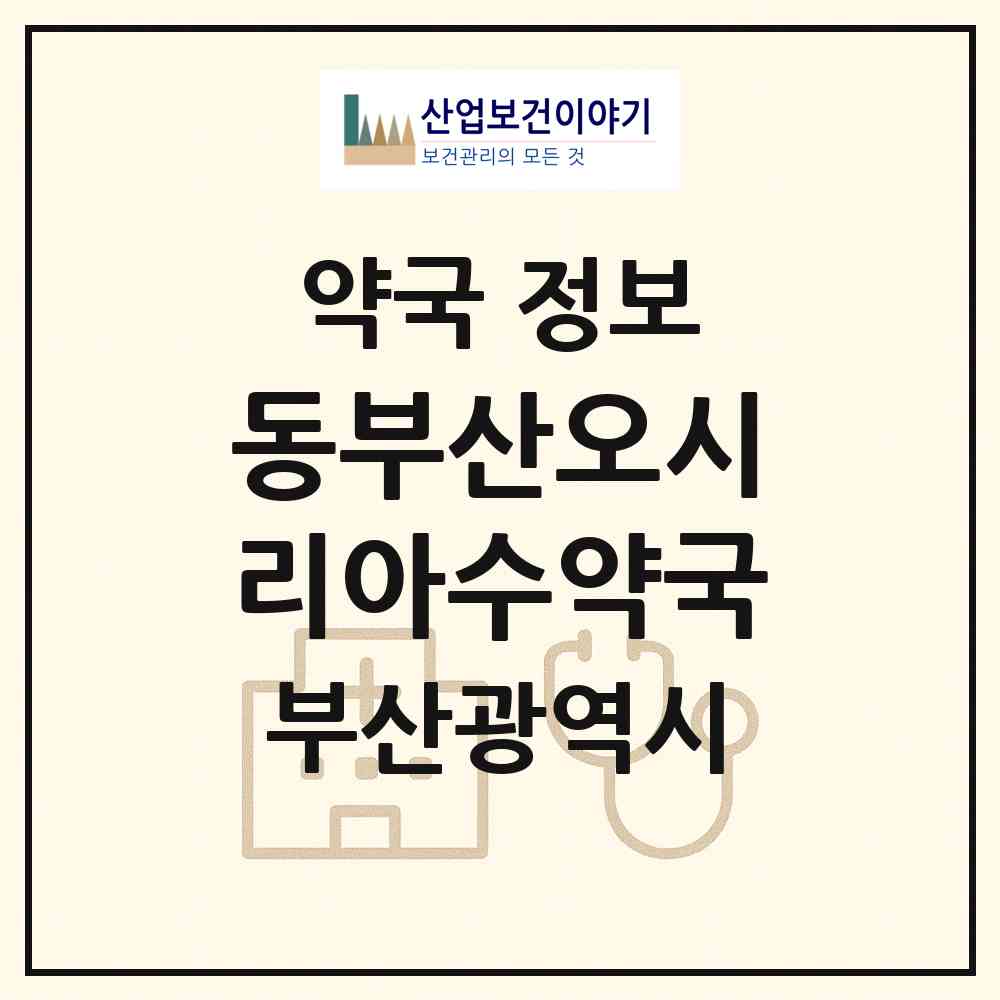 2026 동부산오시리아수약국 (부산 기장군 기장읍) | 위치·전화번호·약사수 약국 정보
