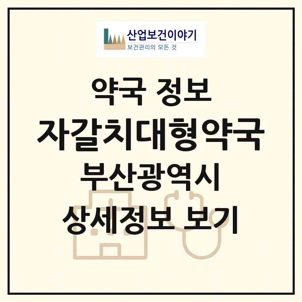 2026 자갈치대형약국 (부산 중구 남포동5가) | 위치·전화번호·약사수 약국 정보