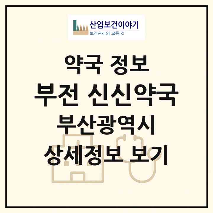 2026 부전 신신약국 (부산 부산진구 부전동) | 위치·전화번호·약사수 약국 정보