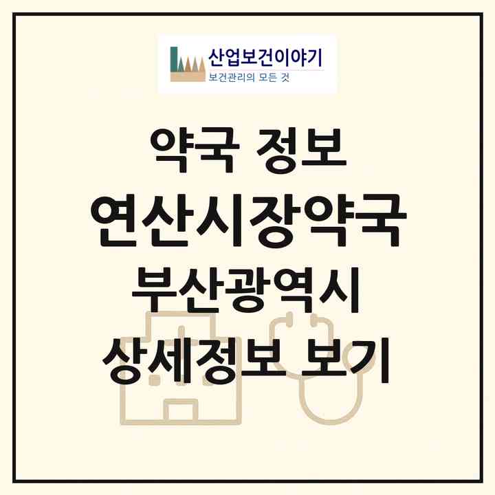 2026 연산시장약국 (부산 연제구 연산동) | 위치·전화번호·약사수 약국 정보