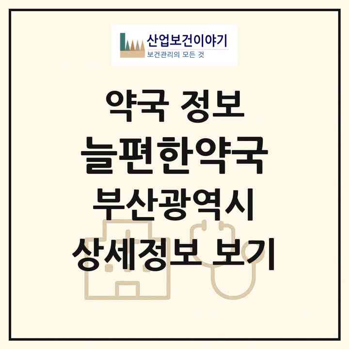 2026 늘편한약국 (부산 수영구 광안동) | 위치·전화번호·약사수 약국 정보