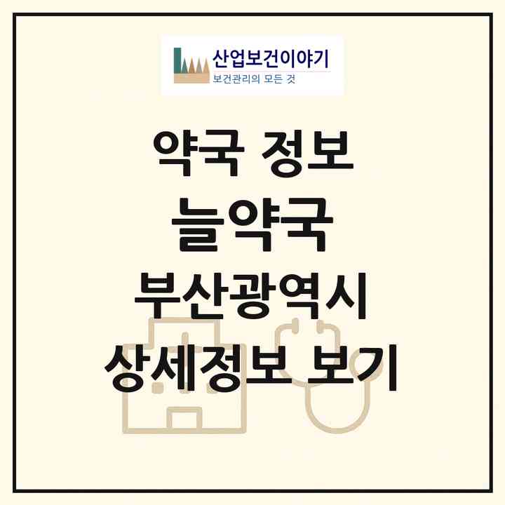 2026 늘약국 (부산 부산진구 부전동) | 위치·전화번호·약사수 약국 정보