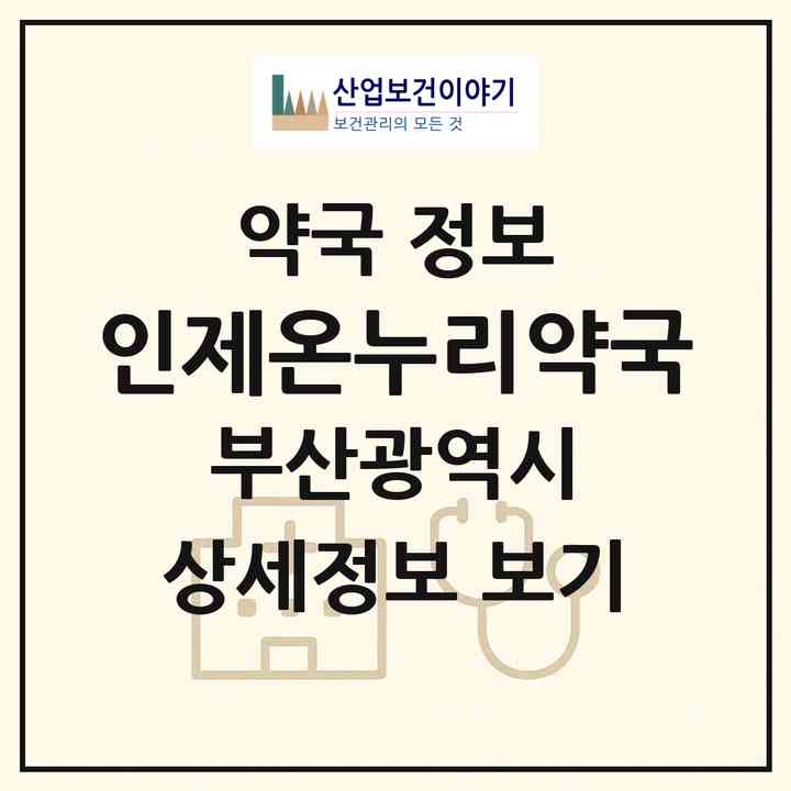 2026 인제온누리약국 (부산 해운대구 좌동) | 위치·전화번호·약사수 약국 정보