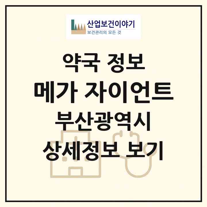 2026 메가 자이언트 (부산 사상구 엄궁동) | 위치·전화번호·약사수 약국 정보