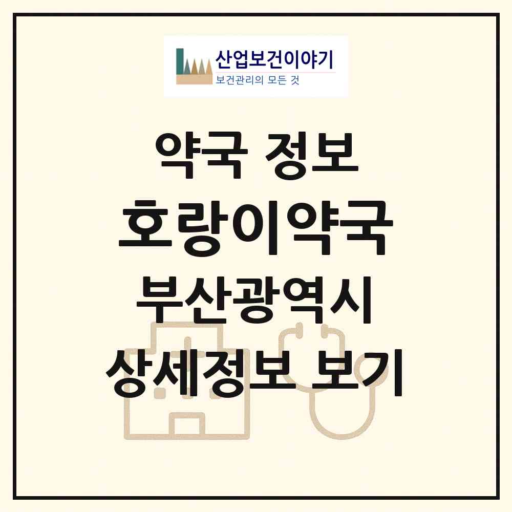 2026 호랑이약국 (부산 사하구 장림동) | 위치·전화번호·약사수 약국 정보
