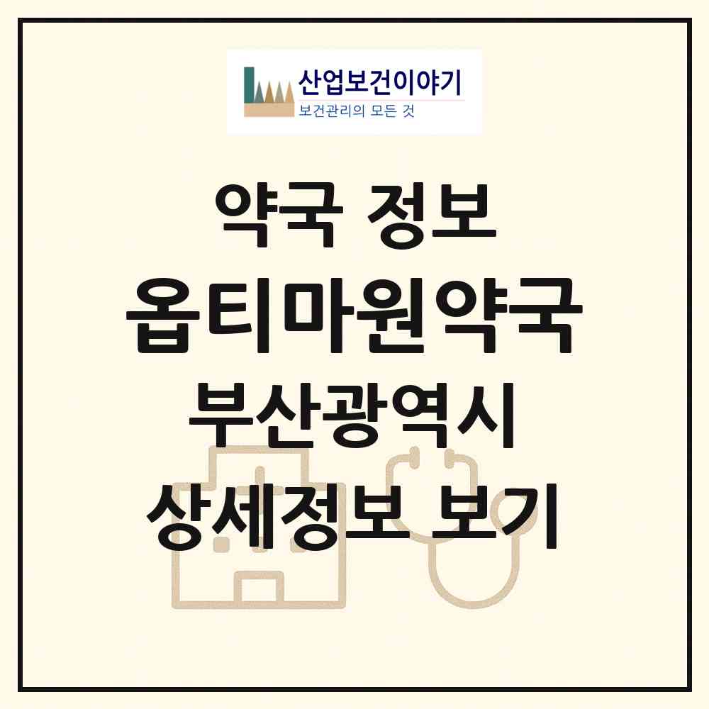 2026 옵티마원약국 (부산 부산진구 양정동) | 위치·전화번호·약사수 약국 정보