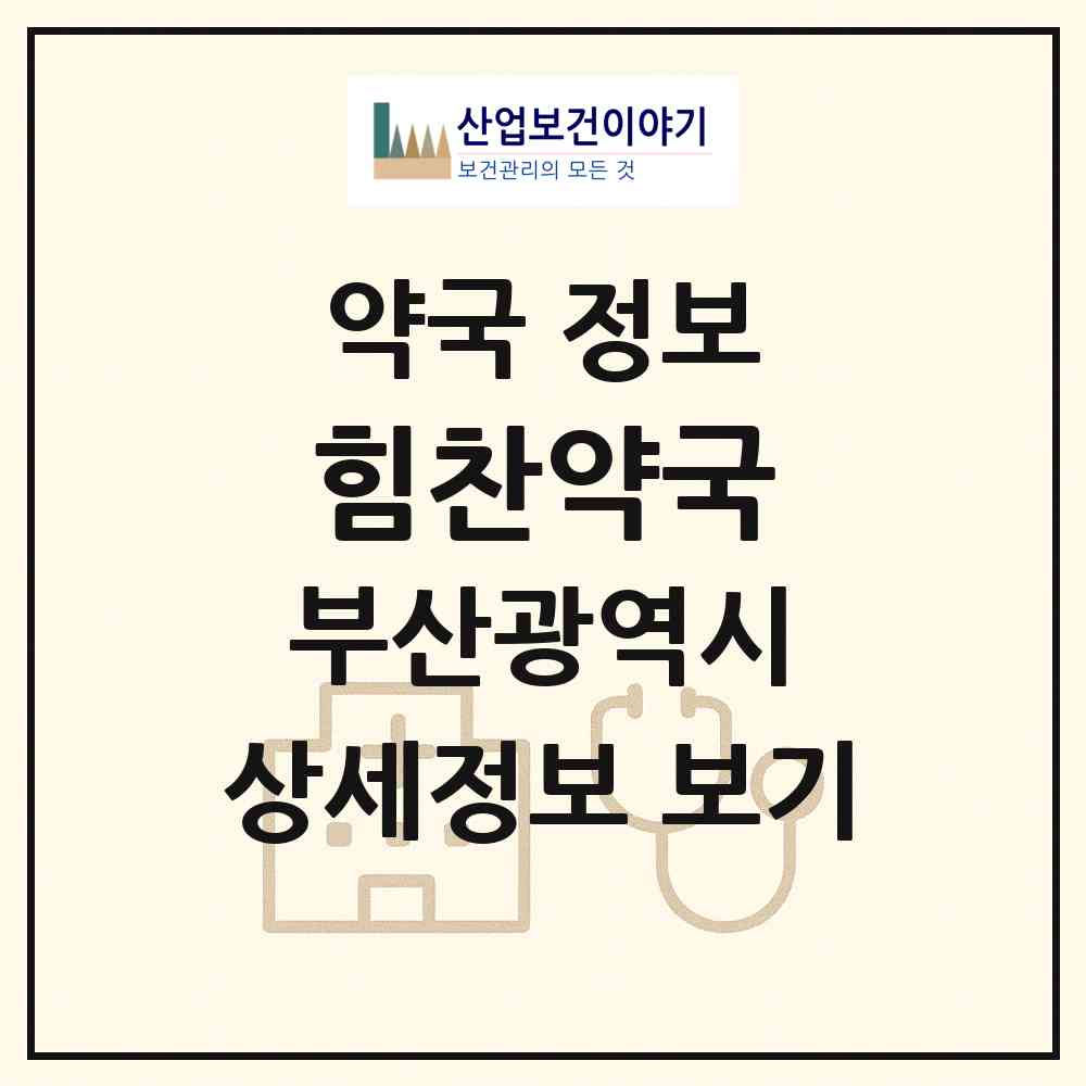 2026 힘찬약국 (부산 금정구 부곡동) | 위치·전화번호·약사수 약국 정보