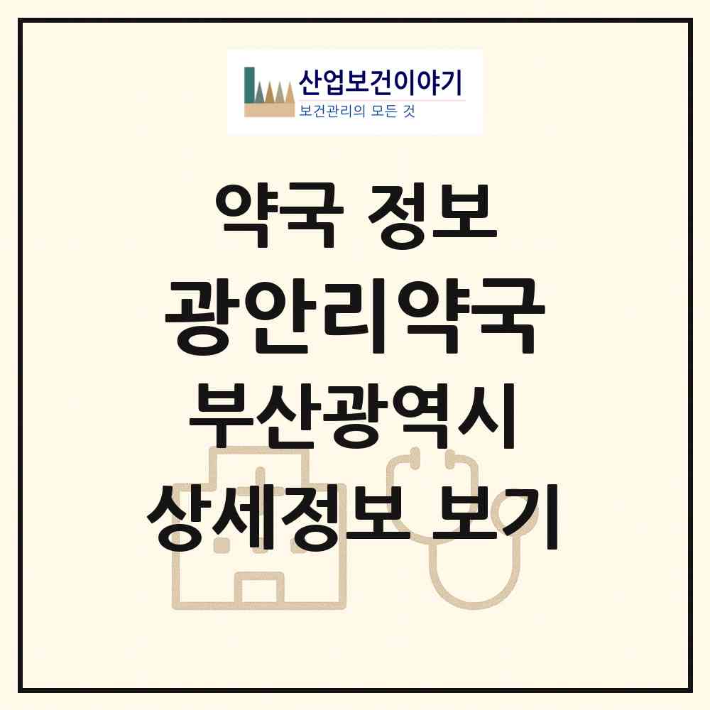 2026 광안리약국 (부산 수영구 광안동) | 위치·전화번호·약사수 약국 정보