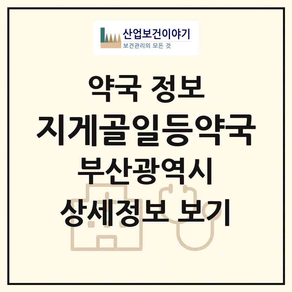 2026 지게골일등약국 (부산 남구 문현동) | 위치·전화번호·약사수 약국 정보