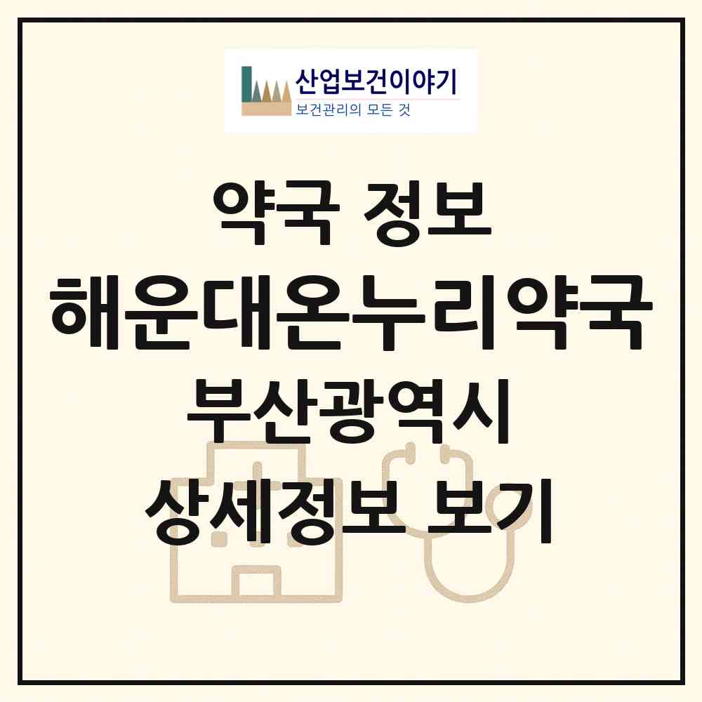 2026 해운대온누리약국 (부산 해운대구 우동) | 위치·전화번호·약사수 약국 정보