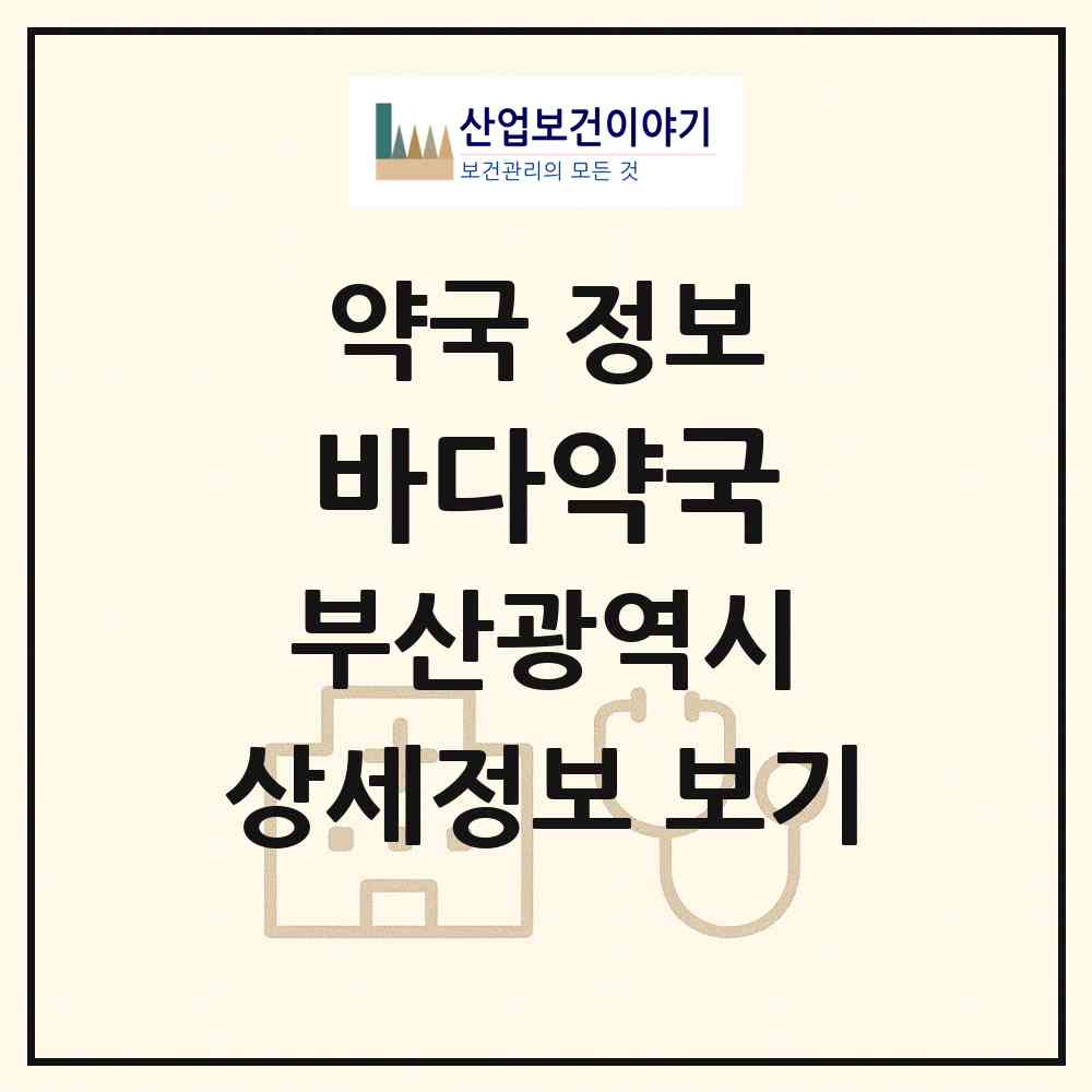 2026 바다약국 (부산 동래구 온천동) | 위치·전화번호·약사수 약국 정보