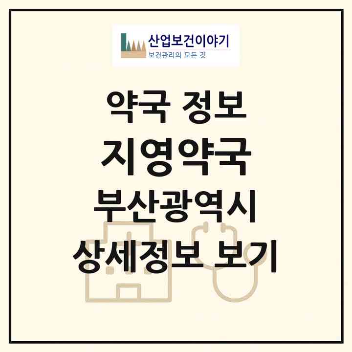 2026 지영약국 (부산 부산진구 가야동) | 위치·전화번호·약사수 약국 정보