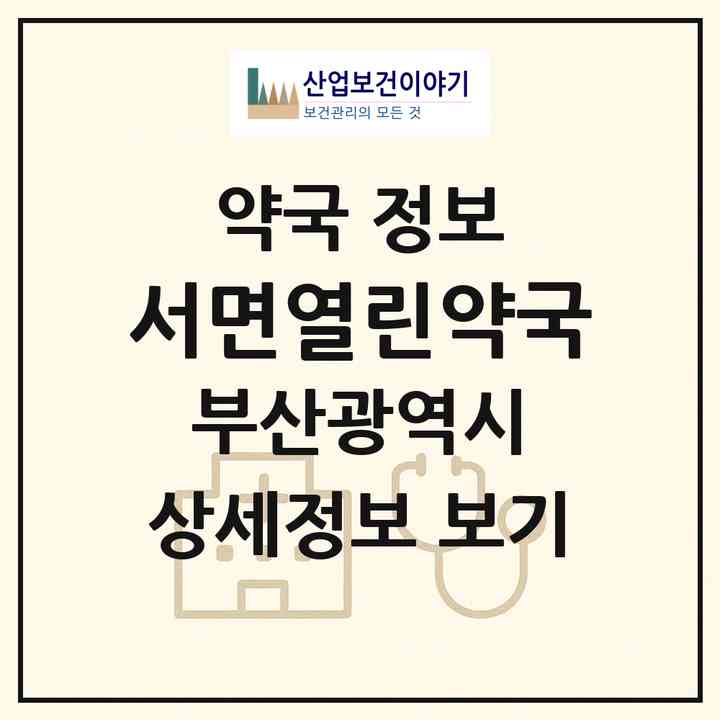 2026 서면열린약국 (부산 부산진구 부전동) | 위치·전화번호·약사수 약국 정보