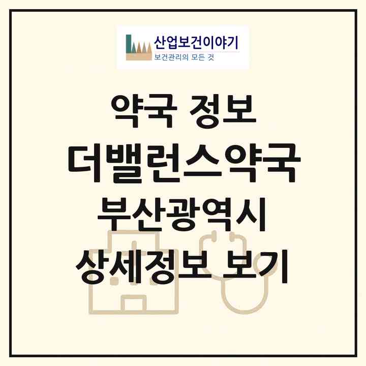 2026 더밸런스약국 (부산 강서구 명지동) | 위치·전화번호·약사수 약국 정보