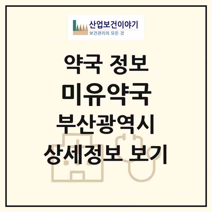 2026 미유약국 (부산 해운대구 우동) | 위치·전화번호·약사수 약국 정보