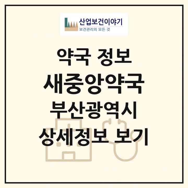 2026 새중앙약국 (부산 부산진구 범천동) | 위치·전화번호·약사수 약국 정보
