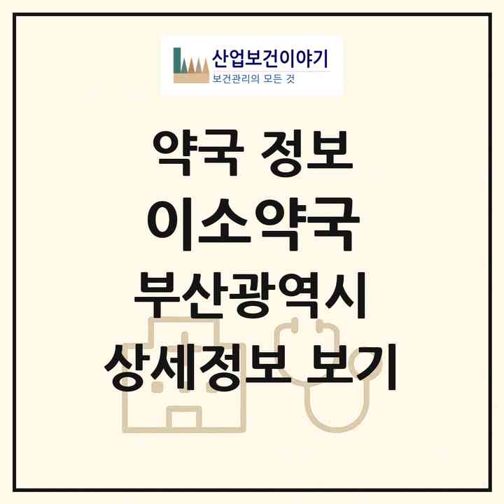 2026 이소약국 (부산 사상구 괘법동) | 위치·전화번호·약사수 약국 정보