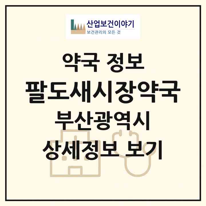 2026 팔도새시장약국 (부산 수영구 수영동) | 위치·전화번호·약사수 약국 정보