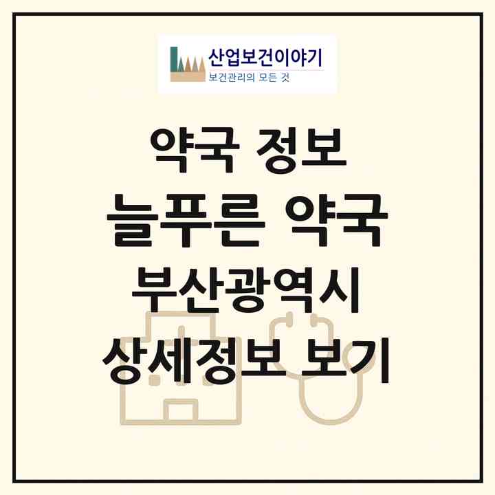 2026 늘푸른 약국 (부산 영도구 대교동2가) | 위치·전화번호·약사수 약국 정보