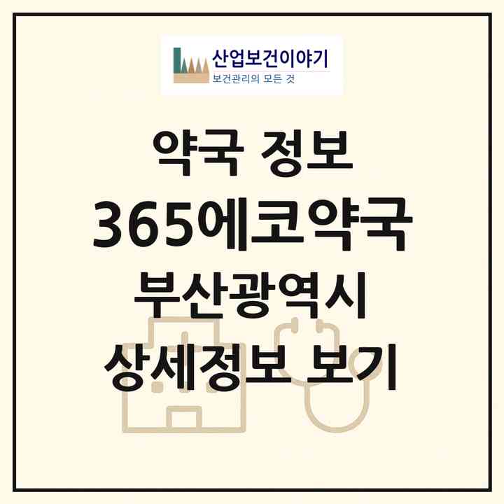 2026 365에코약국 (부산 강서구 강동동) | 위치·전화번호·약사수 약국 정보