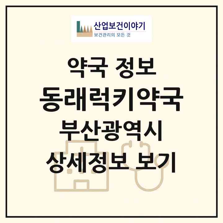 2026 동래럭키약국 (부산 동래구 명륜동) | 위치·전화번호·약사수 약국 정보
