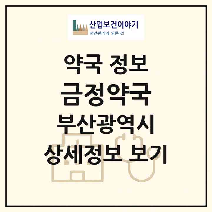 2026 금정약국 (부산 동래구 온천동) | 위치·전화번호·약사수 약국 정보