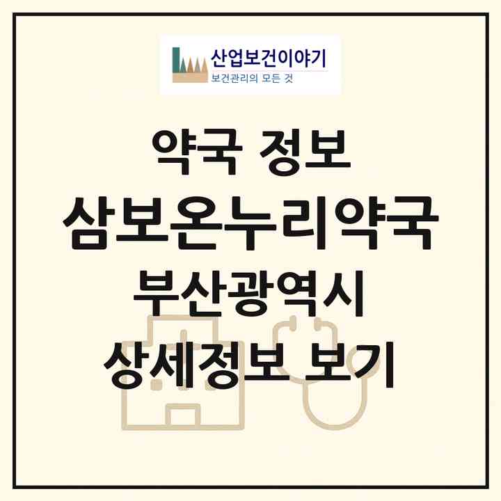 2026 삼보온누리약국 (부산 북구 화명동) | 위치·전화번호·약사수 약국 정보