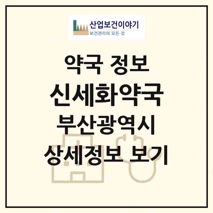 2026 신세화약국 (부산 사하구 괴정동) | 위치·전화번호·약사수 약국 정보