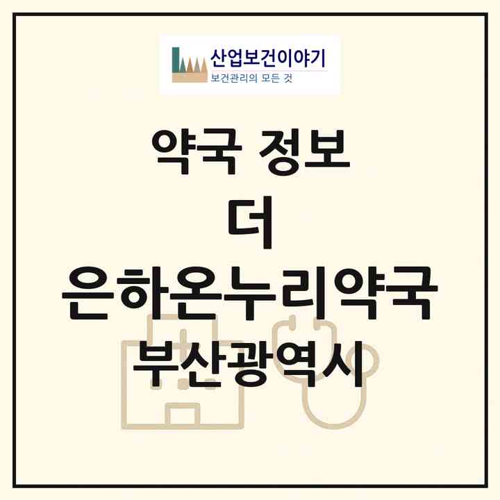 2026 더 은하온누리약국 (부산 사상구 주례동) | 위치·전화번호·약사수 약국 정보